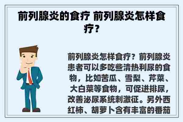 前列腺炎的食疗 前列腺炎怎样食疗？